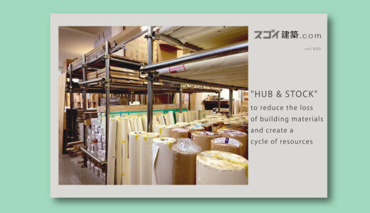 【EN】”HUB & STOCK” to reduce the loss of building materials and create a cycle of resources
